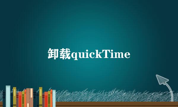卸载quickTime