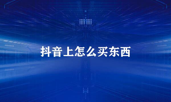 抖音上怎么买东西