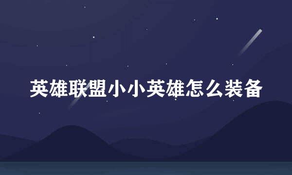 英雄联盟小小英雄怎么装备