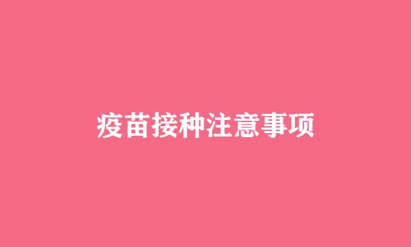 疫苗接种注意事项
