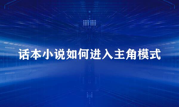 话本小说如何进入主角模式