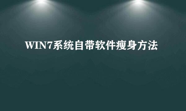 WIN7系统自带软件瘦身方法
