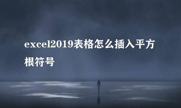 excel2019表格怎么插入平方根符号