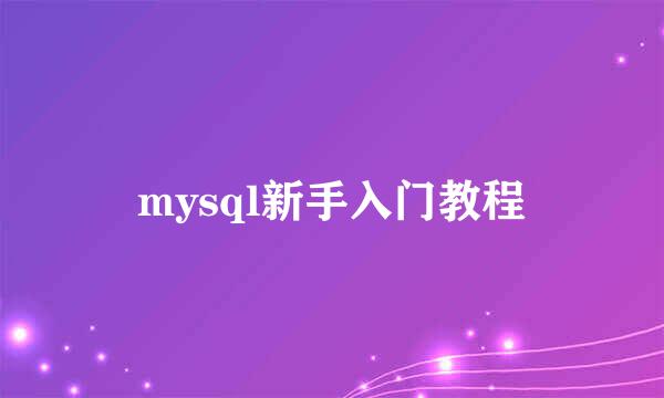 mysql新手入门教程