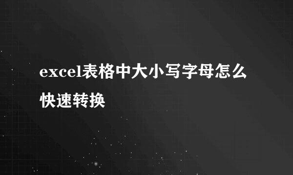 excel表格中大小写字母怎么快速转换