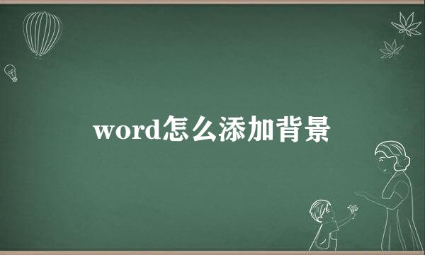 word怎么添加背景
