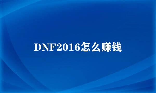 DNF2016怎么赚钱