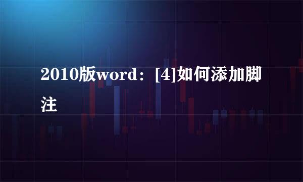 2010版word：[4]如何添加脚注