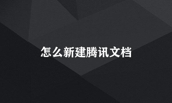 怎么新建腾讯文档
