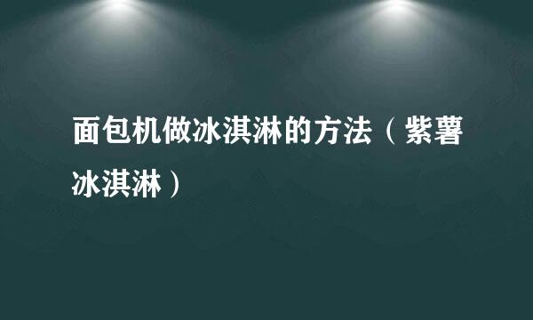 面包机做冰淇淋的方法（紫薯冰淇淋）
