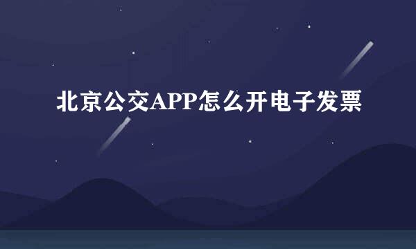 北京公交APP怎么开电子发票