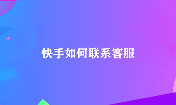 快手如何联系客服