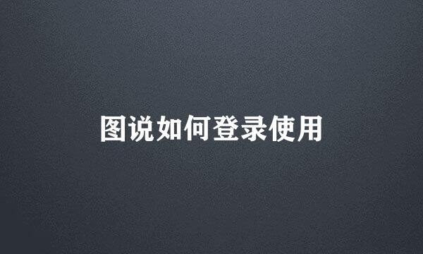 图说如何登录使用