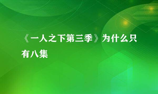 《一人之下第三季》为什么只有八集