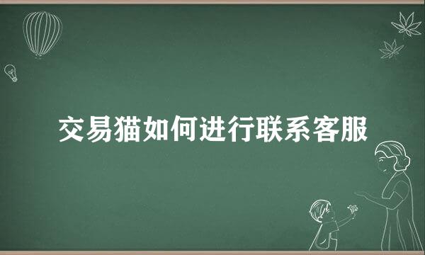 交易猫如何进行联系客服
