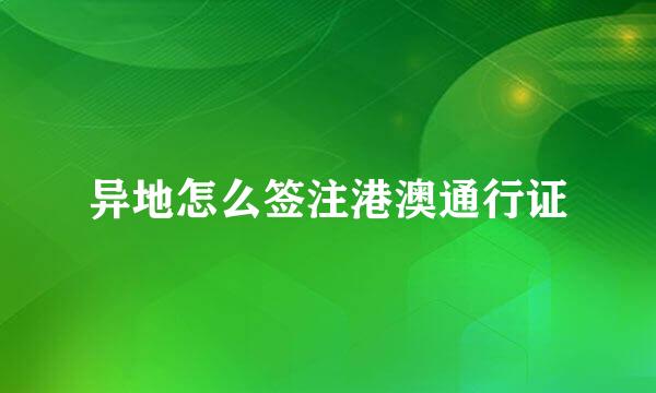 异地怎么签注港澳通行证