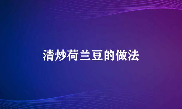 清炒荷兰豆的做法
