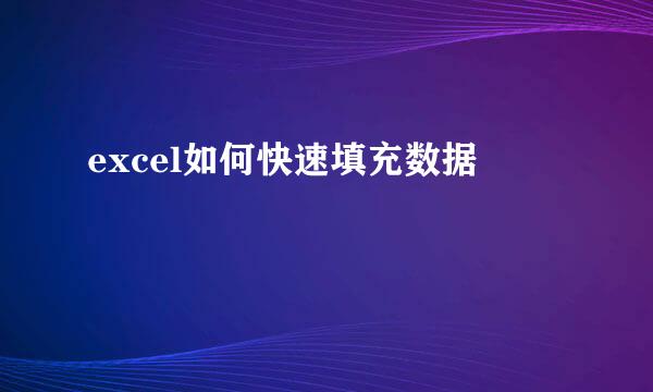 excel如何快速填充数据