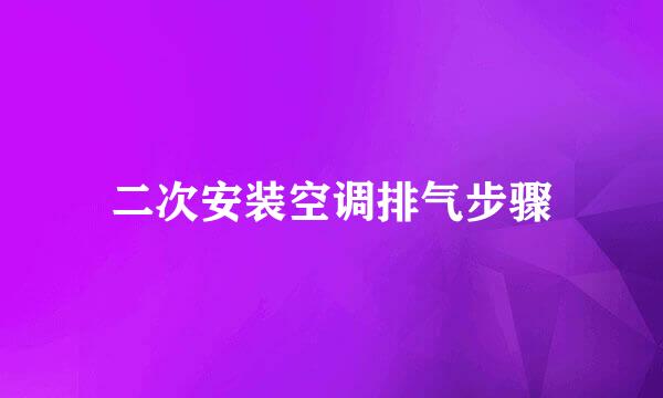 二次安装空调排气步骤