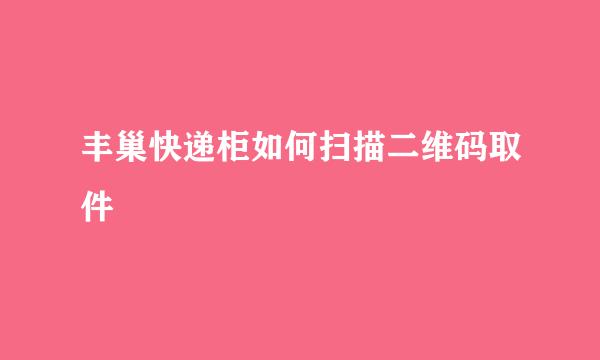 丰巢快递柜如何扫描二维码取件