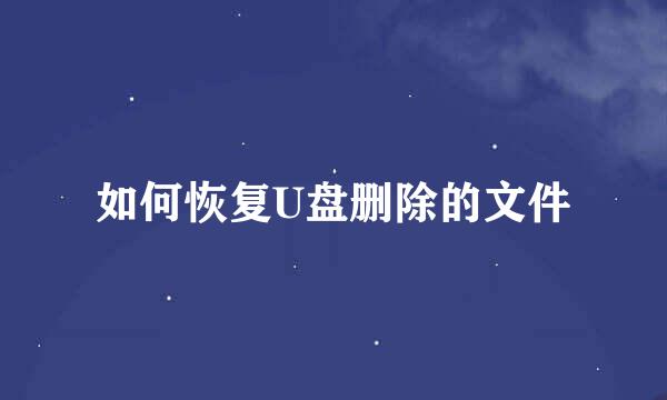 如何恢复U盘删除的文件