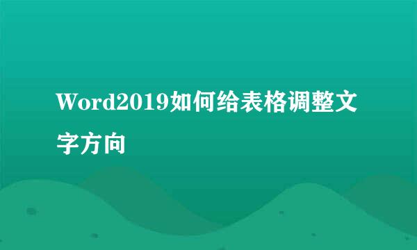 Word2019如何给表格调整文字方向