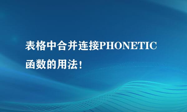 表格中合并连接PHONETIC函数的用法！