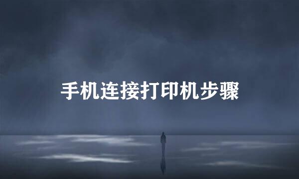 手机连接打印机步骤