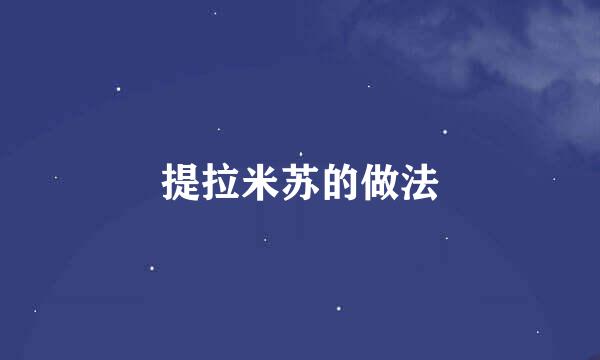 提拉米苏的做法
