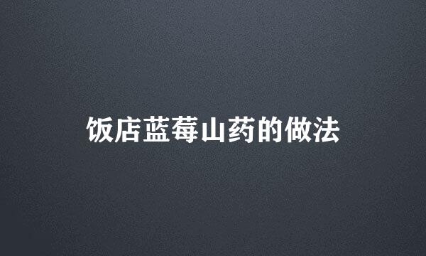 饭店蓝莓山药的做法