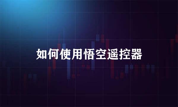 如何使用悟空遥控器