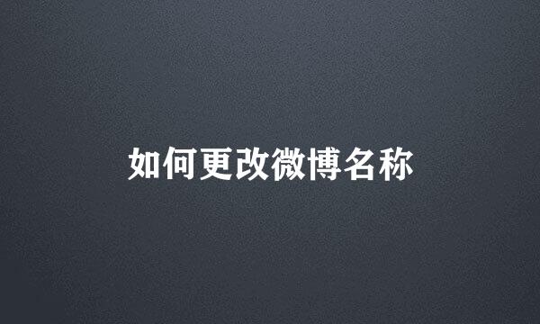如何更改微博名称