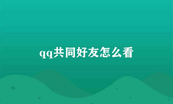 qq共同好友怎么看