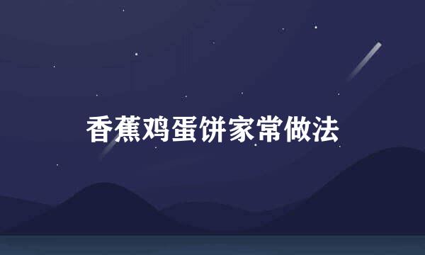 香蕉鸡蛋饼家常做法