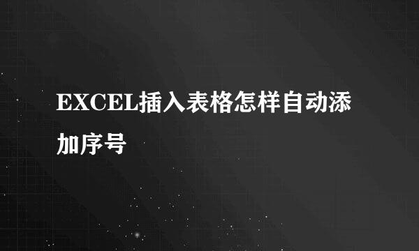 EXCEL插入表格怎样自动添加序号