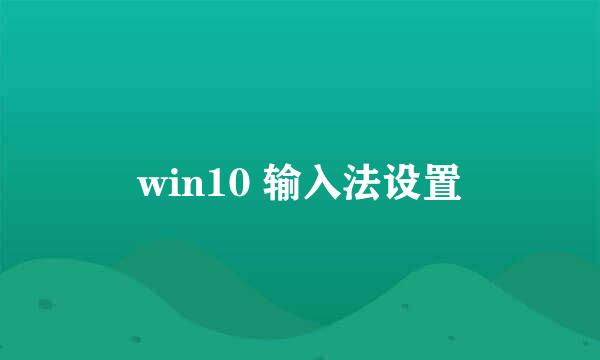 win10 输入法设置