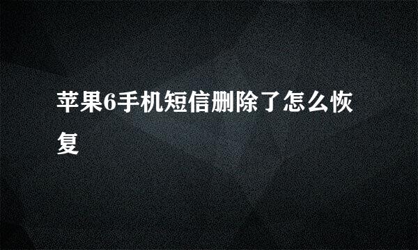 苹果6手机短信删除了怎么恢复