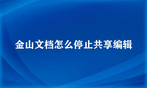 金山文档怎么停止共享编辑