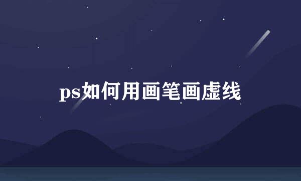 ps如何用画笔画虚线