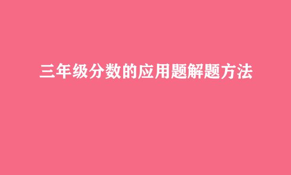 三年级分数的应用题解题方法