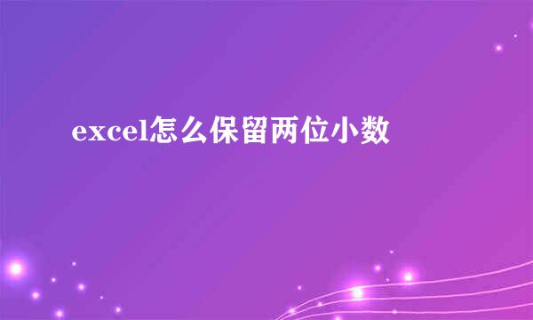 excel怎么保留两位小数