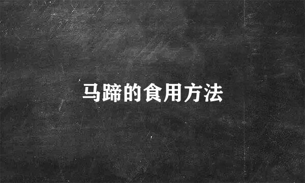 马蹄的食用方法