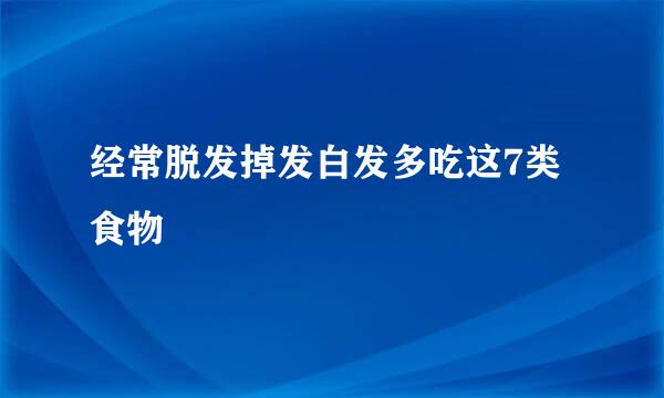 经常脱发掉发白发多吃这7类食物