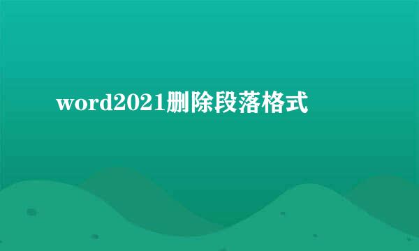 word2021删除段落格式