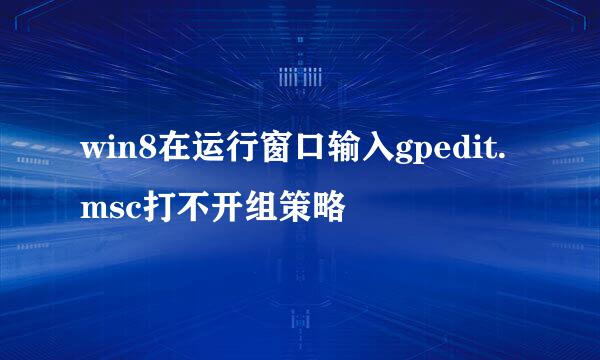 win8在运行窗口输入gpedit.msc打不开组策略