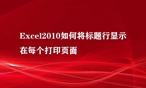Excel2010如何将标题行显示在每个打印页面