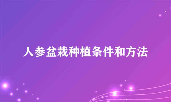 人参盆栽种植条件和方法