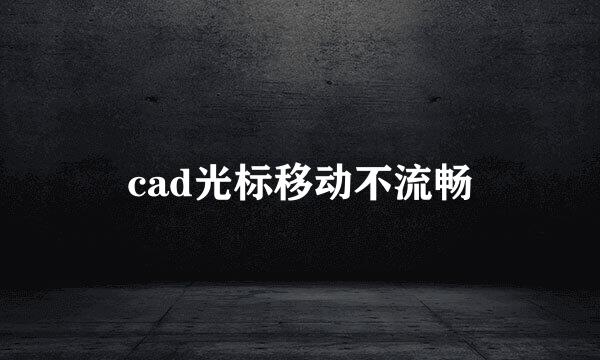 cad光标移动不流畅