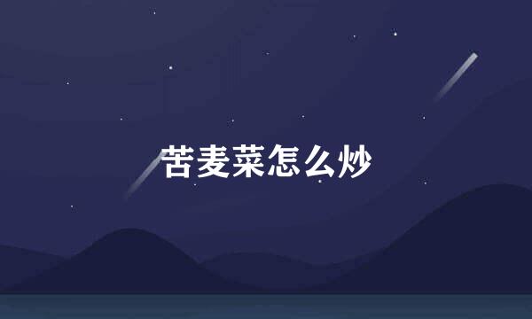 苦麦菜怎么炒