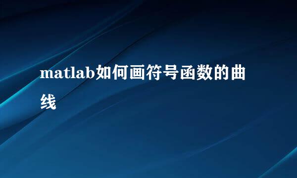 matlab如何画符号函数的曲线